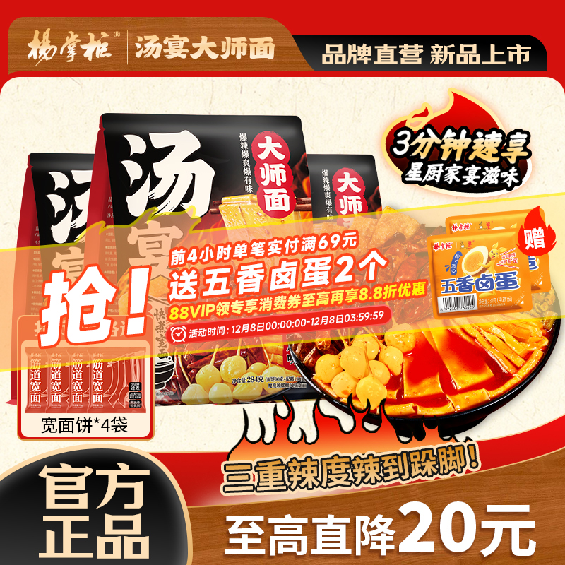 杨掌柜汤宴大师面魔鬼辣螺蛳风味