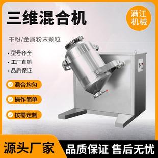 三维混合机实验室小型混合机食品化工混料机医药粉末搅拌机不锈钢