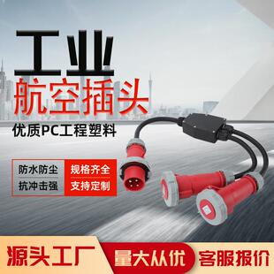 工业防水插头插座一分二延长线带线32A3H三相四线工业插头