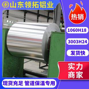 1060管道防锈保温铝卷3003铝合金皮工程管道用外护铝皮铝卷