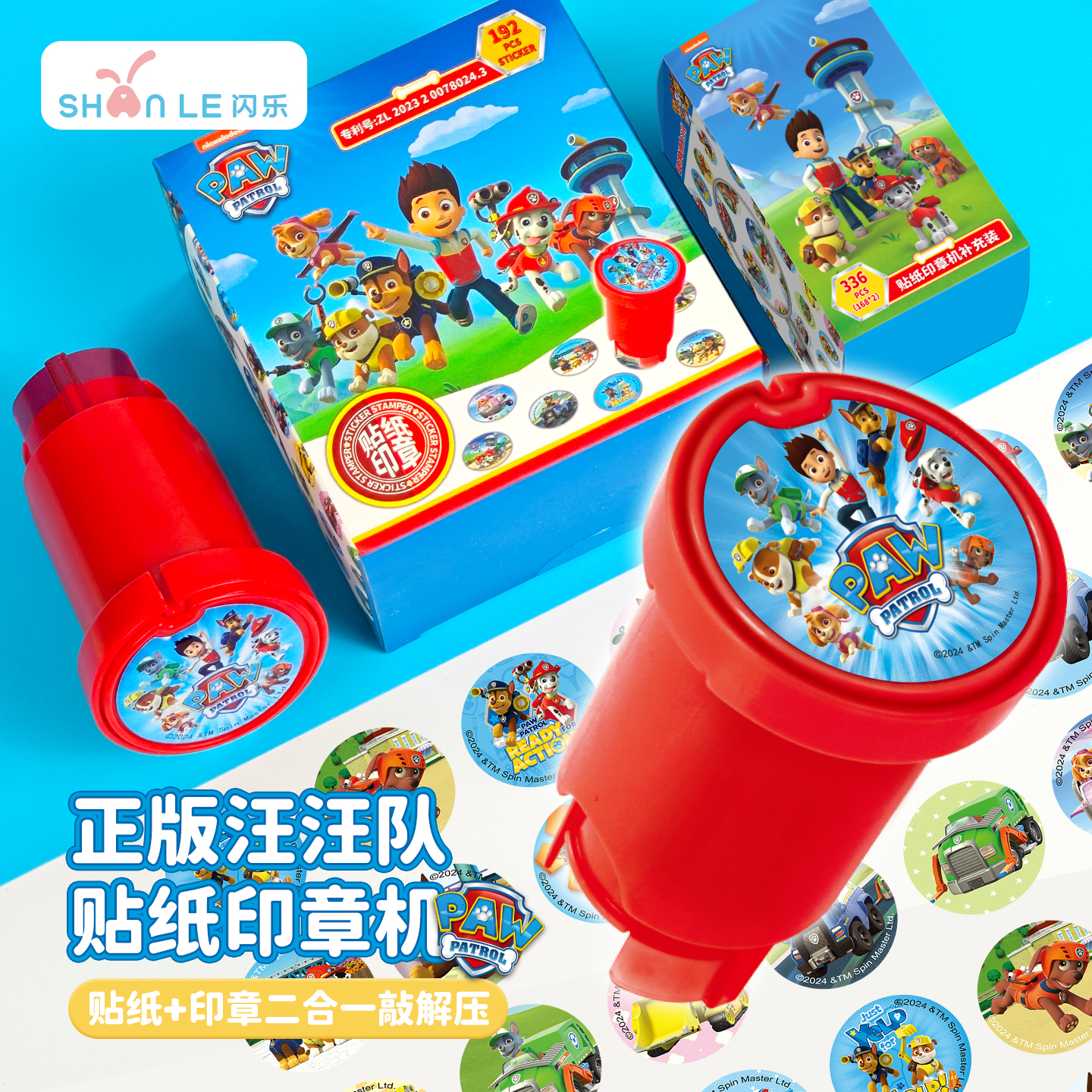 闪乐新款汪汪队贴纸印章大功儿