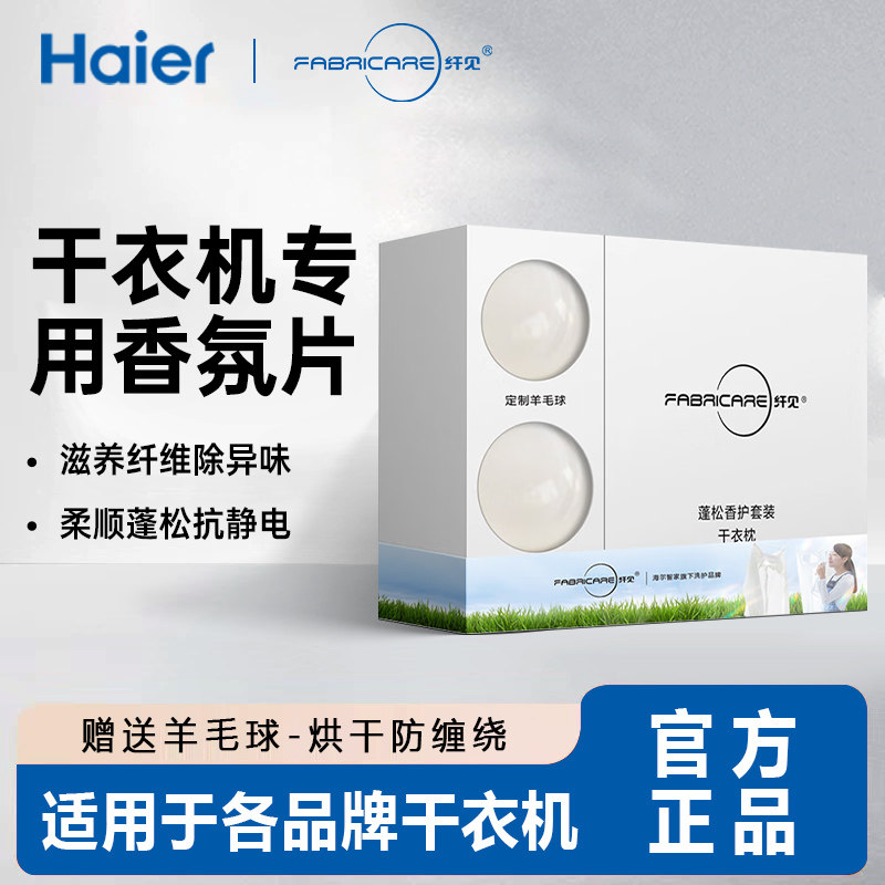 海尔纤见烘干机干衣机香衣片香氛袋加羊毛球烘衣球除皱防缠绕留香 - 实物图