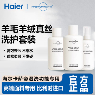 海尔卡萨帝纤见羊毛绒真丝绸纤维保护湿洗乳液预处理喷雾套装正品