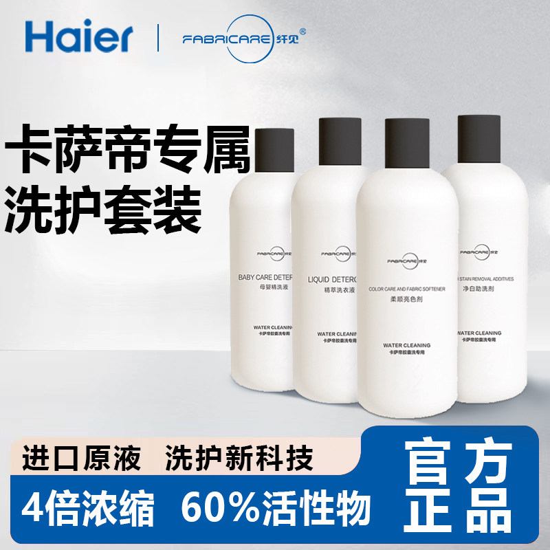 海尔卡萨帝纤见墨盒彩盒胶囊洗衣机专用强力去污护色祛顽渍洗衣液