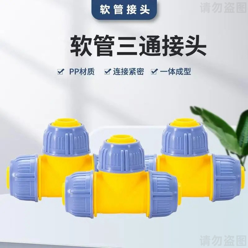 【德国研发】软水管快速三通接头活接三叉塑料软管三向水分流器