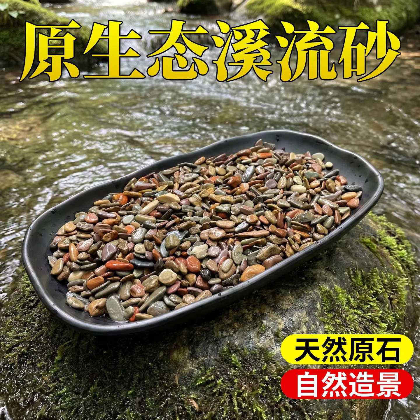 原生缸溪流沙鱼缸造景装饰铺底彩色底砂石乌龟古法缸鳑鲏虾虎河沙