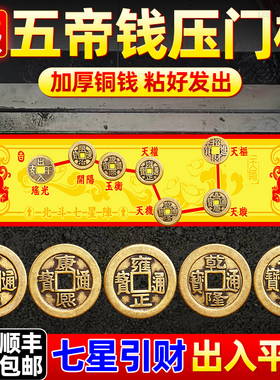 【大师推荐】五帝钱压门槛过门石下黄铜钱出入平安北斗七星阵装修
