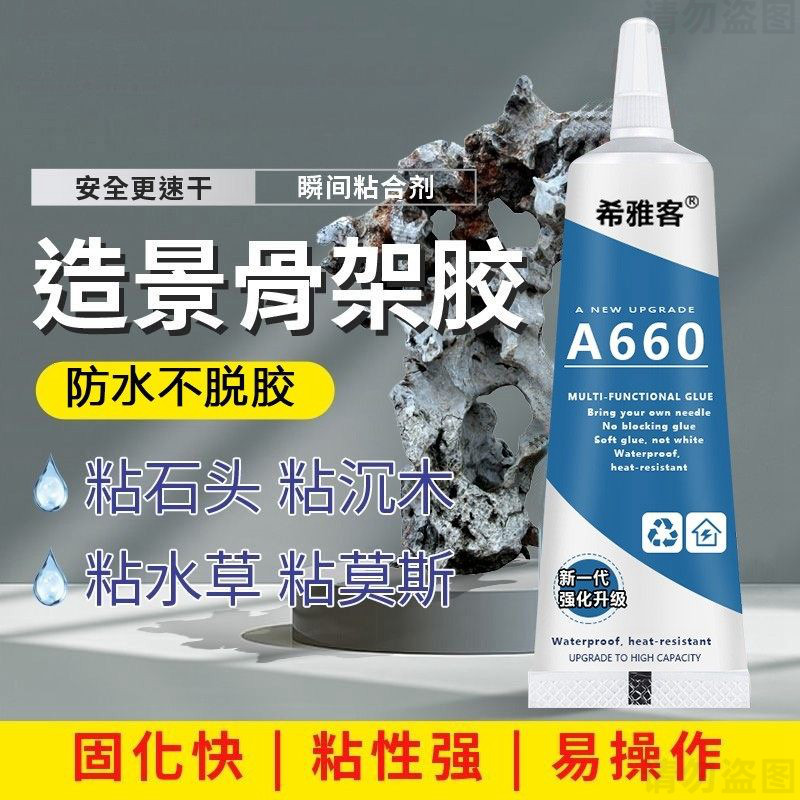 骨架胶造景水草胶水粘大理石鹅卵石假山石头沉木海水珊瑚鱼缸造景莫斯