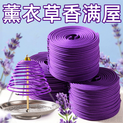 薰衣草香薰家用盘香室内持久留香清新净化空气厕所卧室清香蚊香