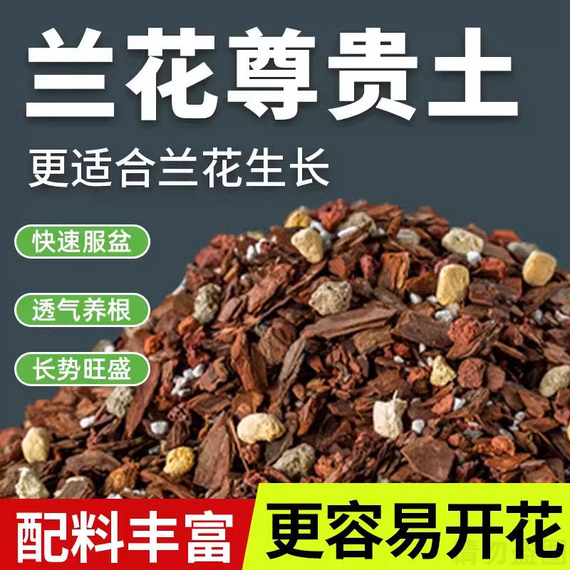 兰花专用土营养土种养君子兰墨兰蝴蝶兰花专用植料松树皮专用肥料