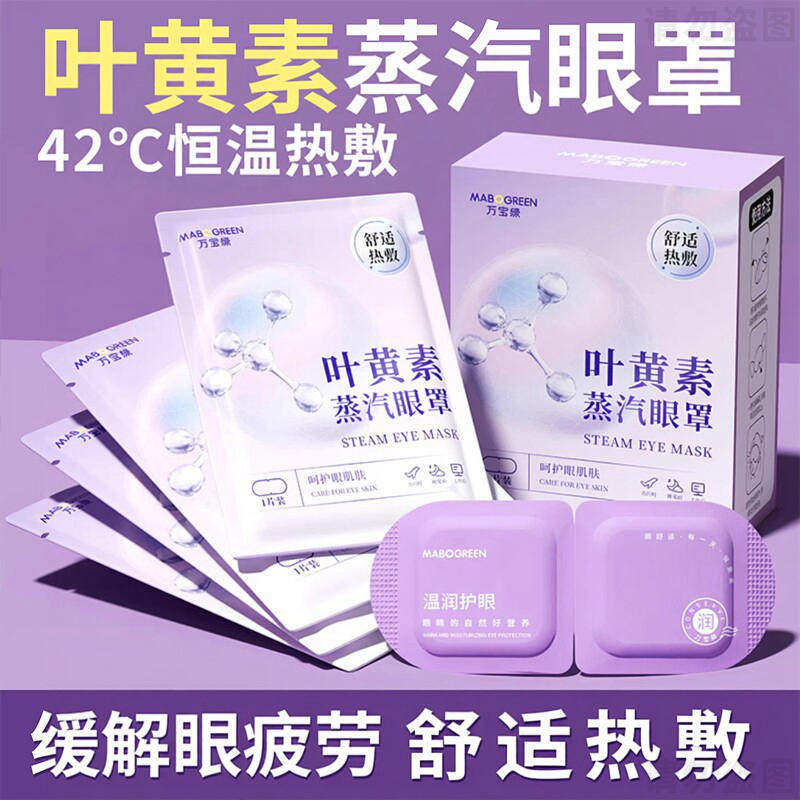 叶黄素蒸汽眼罩缓解眼睛疲劳发热眼部护眼自发热旅行装一次性热敷