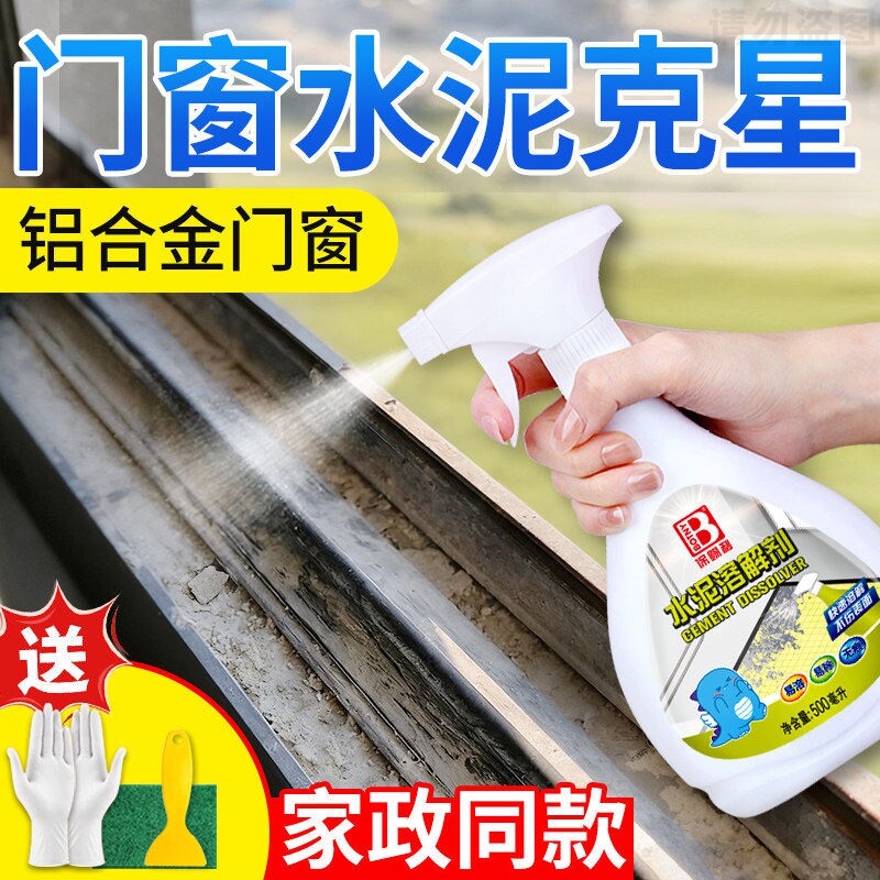 【一喷溶解 窗缝水泥】 铝合金门窗清洗剂清洁装修残留保洁去污渍