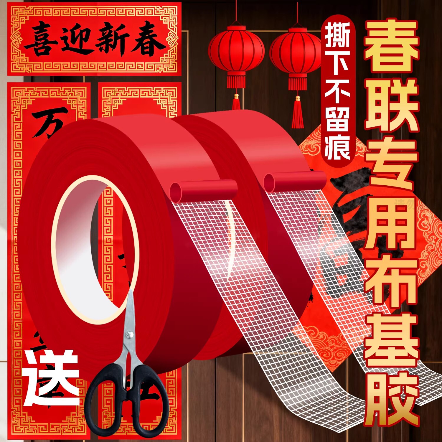 贴春联对联双面胶带撕下不留痕迹红色网格布基双面无痕胶布婚庆婚