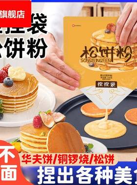 捏捏松饼粉儿童无添加华夫饼粉鸡蛋仔预拌粉蛋糕粉儿童铜锣烧家用