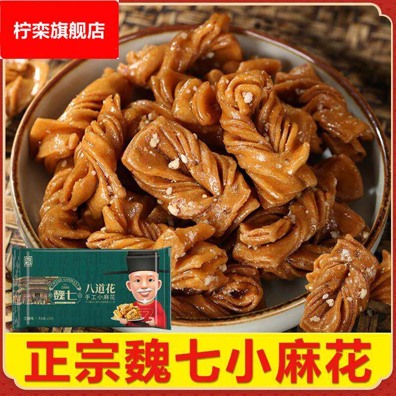 麻花魏七特产小麻花青州古街传统种手工零食口味芝麻花生食品糕点