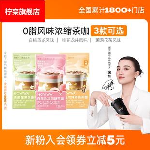 NOWWA挪瓦速溶咖啡液茶咖0脂黑咖浓缩原液美式 7条 果咖15g