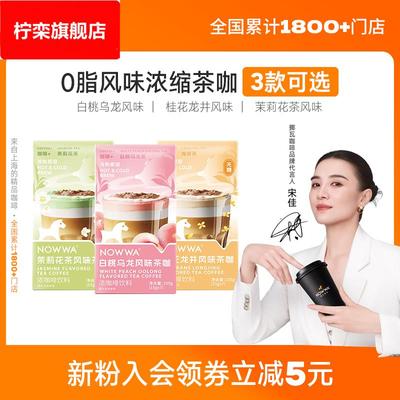 NOWWA挪瓦速溶咖啡液茶咖0脂黑咖浓缩原液美式果咖15g*7条