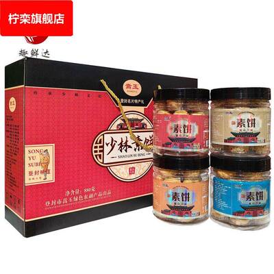 登封嵩玉嵩山少林素饼礼盒880g烘烤糕点点心酥饼小零食 河南特产