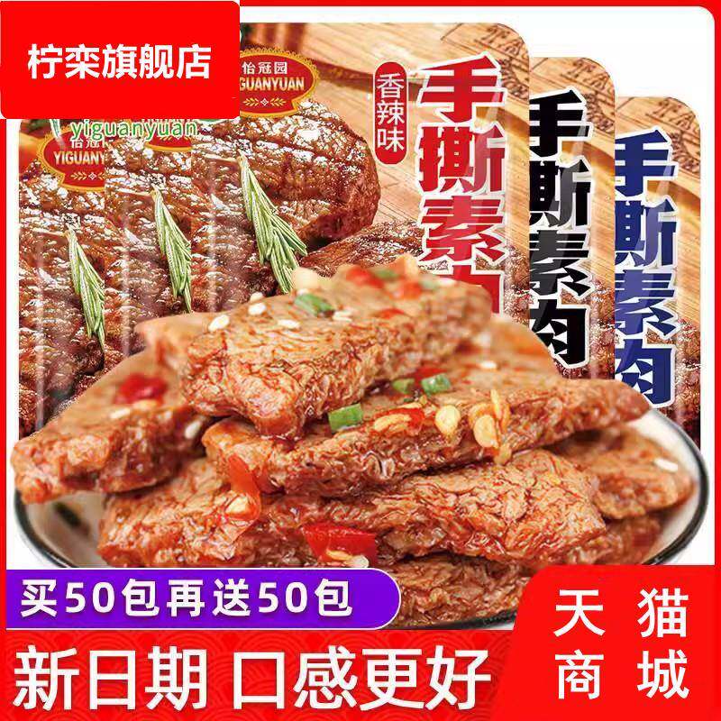 手撕素肉100包香辣味晚上解饿零食小吃休闲 食品怡冠园素牛排豆干