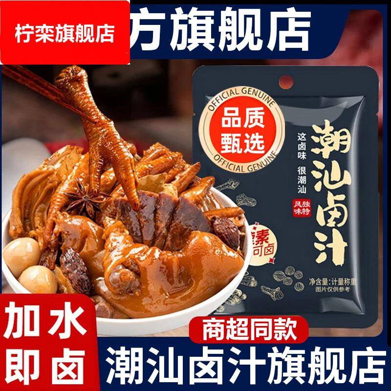 正宗潮汕卤汁官方旗舰店家用卤牛肉卤肉茶叶蛋五香年货秘制卤料包