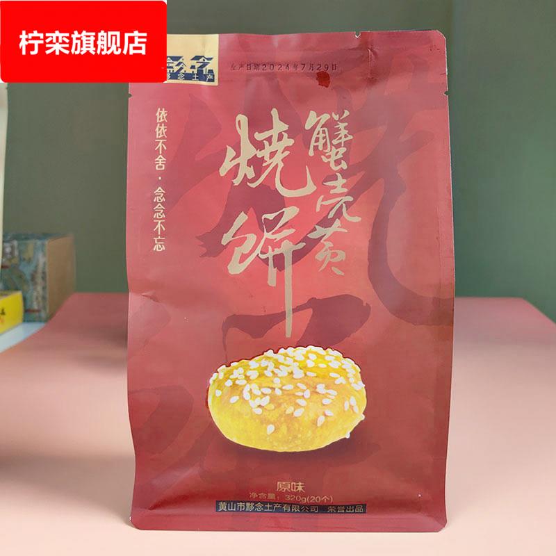 黟念黄山烧饼蟹壳黄烧饼茶干陈皮饼五眼六通果芝片酥金桔零食特产