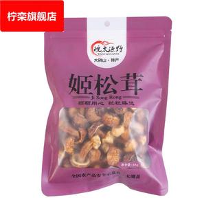 源野姬松茸68克干货巴西蘑菇干菌菇干货新货年货