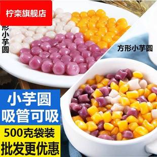迷你珍珠芋圆奶茶方形小芋圆成品古茗鲜芋仙纯手工吸管可吸混合装
