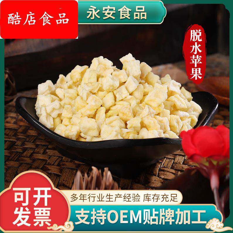 厂家供应脱水水果干 苹果粒 脱水苹果粒 茶包原料苹果粒5x5 10x10