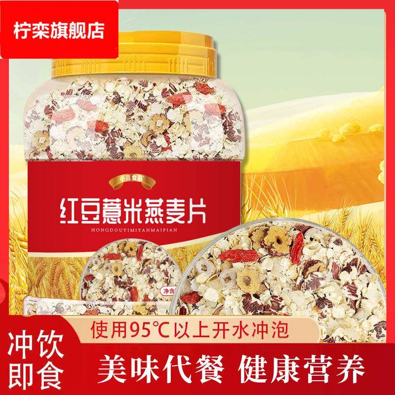 红豆薏米燕麦片500克罐装即食熟麦片高膳食纤维0蔗糖代餐源头厂家
