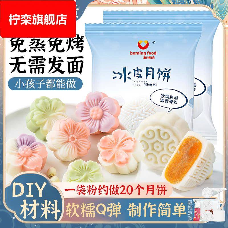 冰皮月饼预拌粉diy材料 免蒸煮新博明专用全套装自制家用原料制作