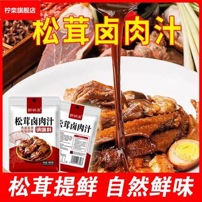 松茸卤肉汁调味料台式卤肉酱汁家用五香炖卤肉0添加0防腐一料多用