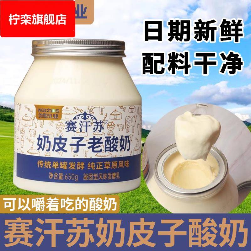 内蒙古赛汗苏奶皮子酸奶650/桶含糖无蔗糖内蒙古特产老酸奶维聪