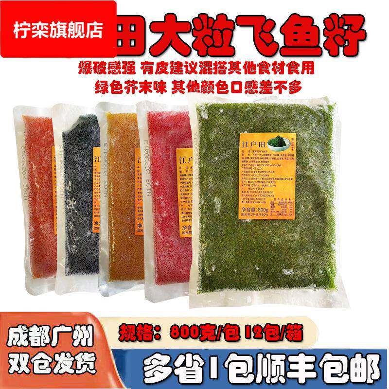 800克江户田调味大粒鱼籽红绿黄黑桔蟹子寿司飞鱼籽紫菜包饭酱