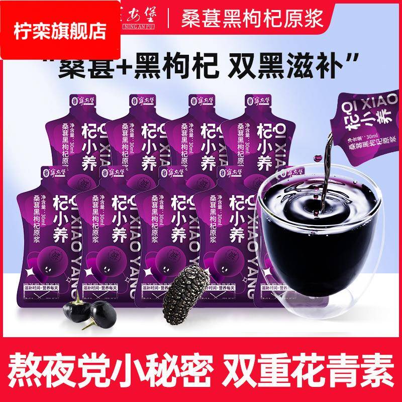 宁安堡杞小养桑葚黑枸杞原浆30ml袋装青海黑枸杞四川攀枝花桑葚