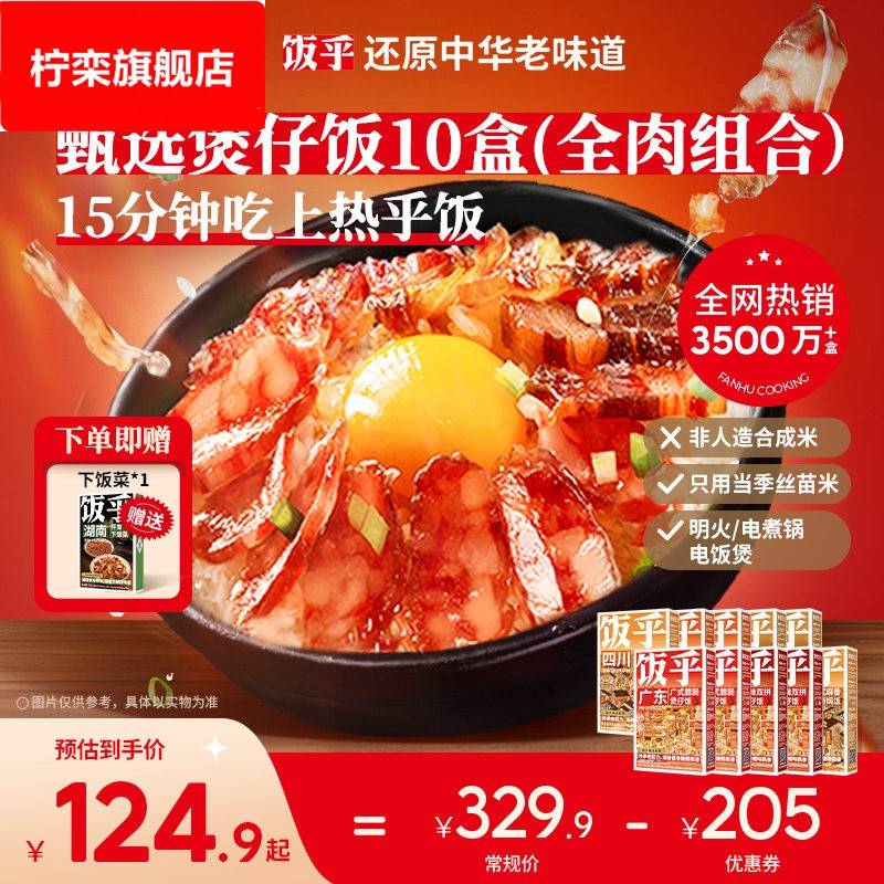 饭乎腊味速烹砂锅煲仔饭米饭速食方便速食半成品非自热米饭预制菜