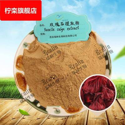 玫瑰茄提取物 水溶好 洛神花提取 现货包邮 欢迎咨询
