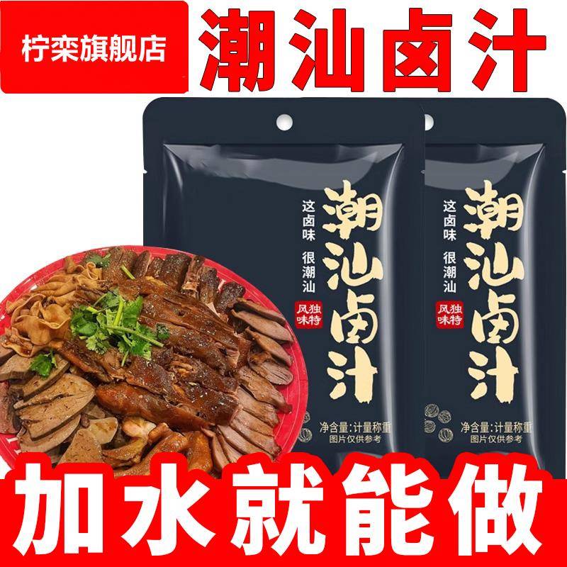潮汕卤汁官方旗舰店正宗家用秘制卤牛肉年货卤肉茶叶蛋五香卤料包