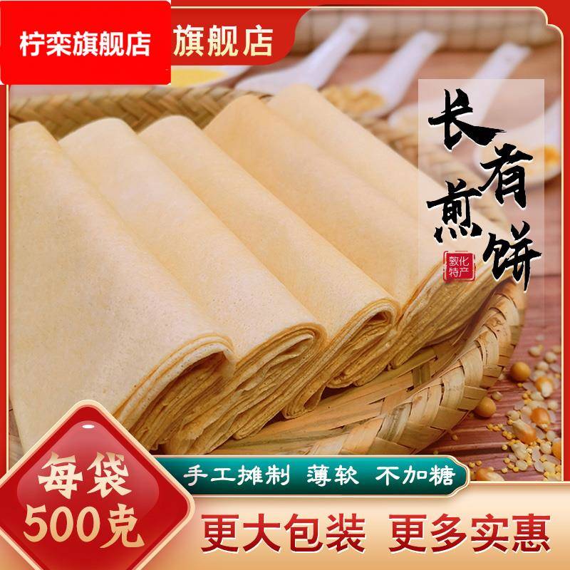 吉林敦化特产煎饼东北手工杂粮大煎饼软的五粮红枣500代餐