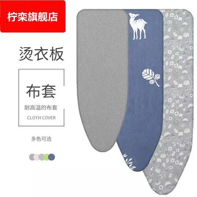 烫衣板布套烫台布熨衣板换洗布罩家用耐高温全棉加厚烫衫板套
