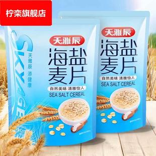 天雅辰海盐燕麦片多谷物早餐即冲即饮速食营养代餐粉饱腹旗舰店