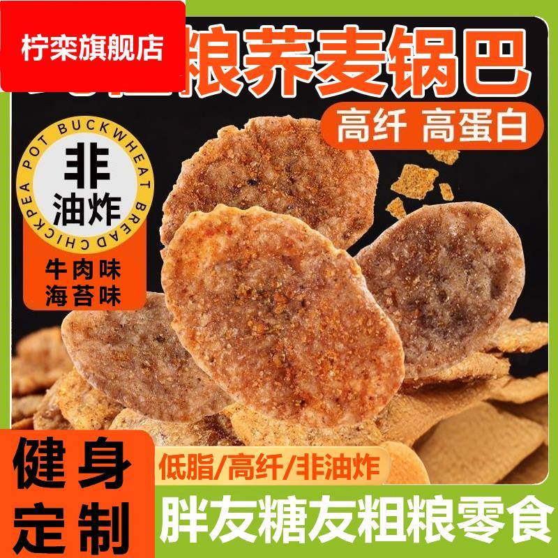 荞麦锅巴脆片薯片低脂无糖精粗粮非油炸健身解馋休闲零食辣味健康