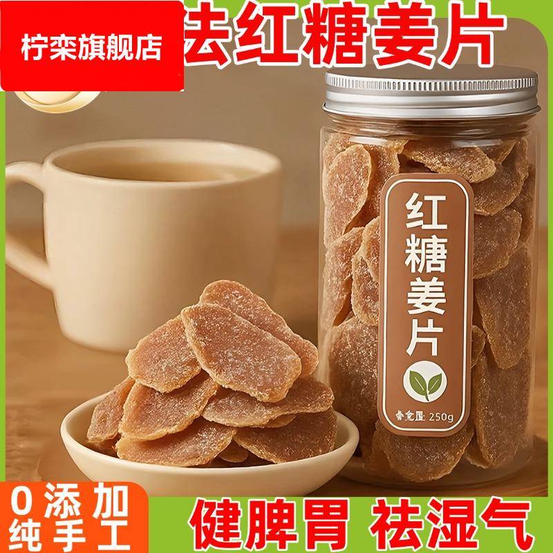 红糖姜片官方旗舰店正品纯手工无添加正宗泡茶即食老姜片白糖甜姜