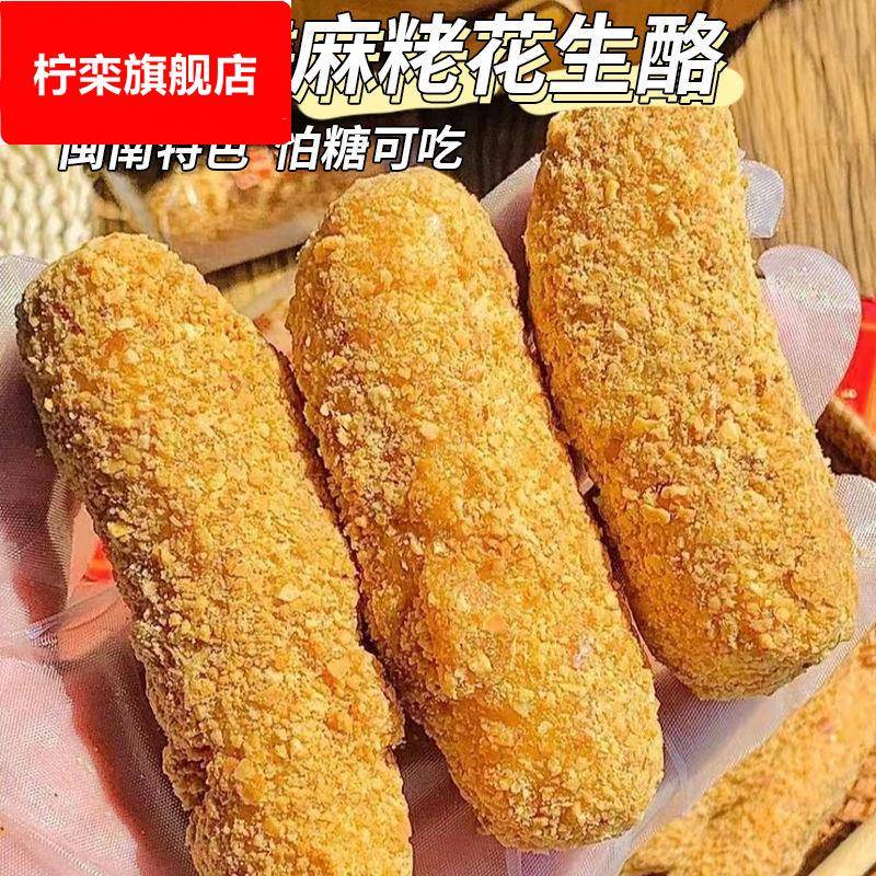 无蔗糖正宗花生麻枣麻拉丝芝麻棒闽南特产中老年零食品糕点小吃