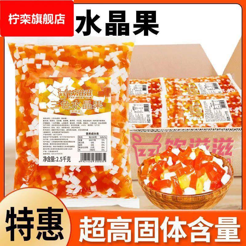 饮滋滋整箱三色水晶果彩色椰果粒蒟蒻果冻奶茶店原料冰粉配料
