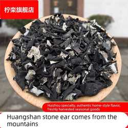 黄山石耳100g野生高山岩耳石菇石壁花山珍干货炖汤安徽特产九华山