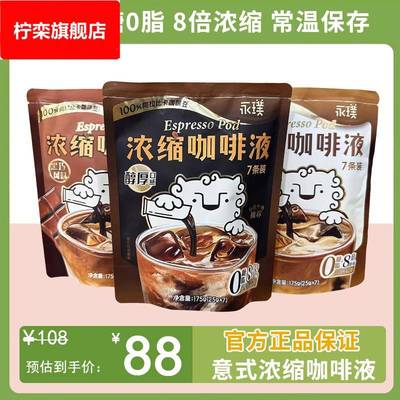 永璞咖啡闪萃咖啡浓缩液精品即溶咖啡液醇厚黑咖啡便携速溶混合装