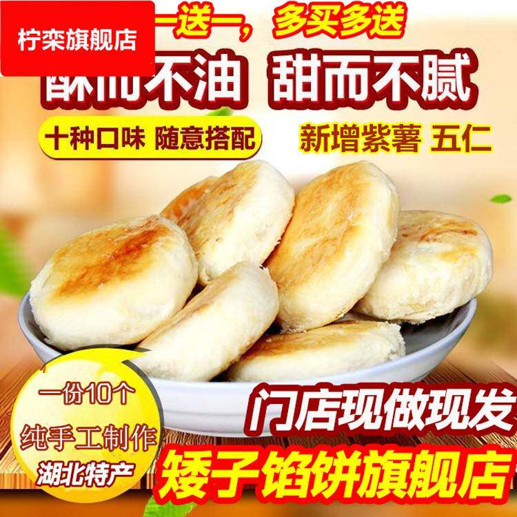 湖北武汉矮子馅饼荆门特产红糖黑芝麻饼桂花绿豆饼千层酥饼