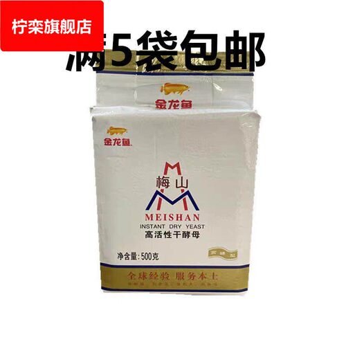 梅山高活性干酵母高糖型梅山酵母500克拍满5袋包邮 整箱优惠