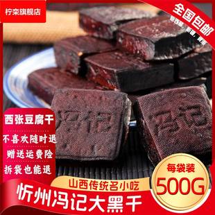 500g山西特产忻州酱卤冯记豆腐干散装 五香豆干素食凉拌开袋即食