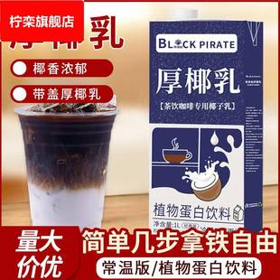 黑海盗厚椰乳1 生椰拿铁椰浆椰奶原料奶茶咖啡店家用生椰乳椰子